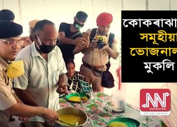 জনহিত জনসেৱাৰ্থে কোকৰাঝাৰ আৰক্ষী, আৰ্তজনলৈ মুকলি সমূহীয়া ভোজনালয়