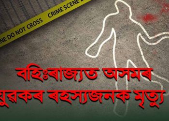 ল’কডাউনৰ মাজতে হাইদৰাবাদত অসমৰ যুৱকৰ ৰহস্যজনক মৃত্যু