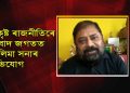 অৰ্ণৱ গোস্বামীৰ আক্ৰমণৰ ঘটনা উদ্দেশ্য প্ৰণোদিত আৰু পৰিকল্পিত : প্ৰদেশ কংগ্ৰেছ