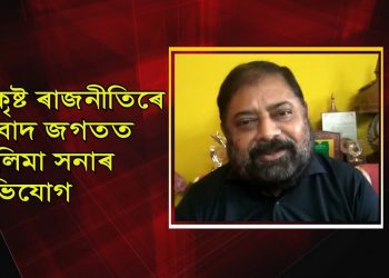 অৰ্ণৱ গোস্বামীৰ আক্ৰমণৰ ঘটনা উদ্দেশ্য প্ৰণোদিত আৰু পৰিকল্পিত : প্ৰদেশ কংগ্ৰেছ