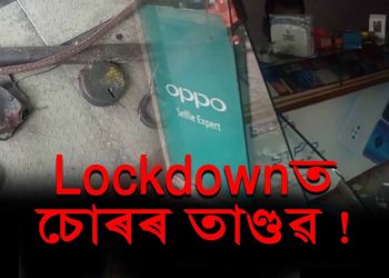 ল’কডাউনৰ মাজতে গুৱাহাটীত ১০ লাখ টকাৰ মোবাইল চুৰি