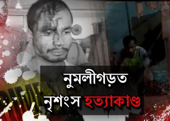 নুমলীগড়ত লোমহৰ্ষক হত্যাকাণ্ড; স্বামীৰ উপৰ্যুপৰি দাৰ ঘাপত নিহত পত্নী