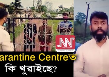 কোৱাৰেন্টাইন চেন্টাৰত প্ৰতিদিনেই আলু-দালি ভাত খুওৱাৰ অভিযোগ বিধায়ক ৰূপজ্যোতিৰ