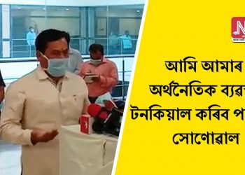 লকডাউনৰ মাজত অৰ্থনৈতিক ব্যৱস্থা টনকিয়াল কৰিবলৈ ৰাজ্য চৰকাৰলৈ কি পৰামৰ্শ ৰাজ্যৰ অৰ্থনীতিবিদৰ?