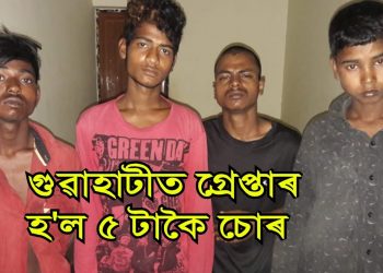 ল’কডাউনৰ মাজতে গুৱাহাটীত আৰক্ষীৰ জালত পৰিল পাঁচজন দুৰ্ধর্ষ চোৰ