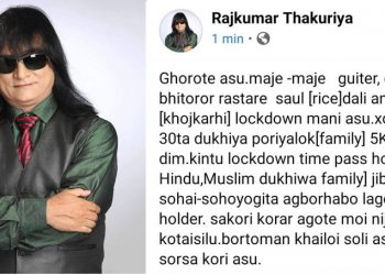 ক’ৰ’না ভাইৰাছ : ৩০টা দৰিদ্ৰ পৰিয়ালক সহায় কৰিব শিল্পী ৰাজকুমাৰ ঠাকুৰীয়াই
