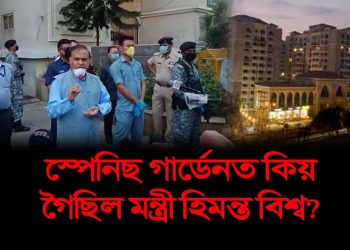অসমত বহুতৰে COVID-19 নিগেটিভ ওলোৱাটোৱে বৃদ্ধি কৰিছে উৎকণ্ঠা : হিমন্ত