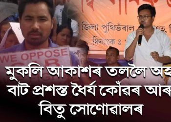 মুকলি আকাশৰ তললৈ অহা বাট প্ৰশস্ত ধৈৰ্য কোঁৱৰ আৰু বিতু সোণোৱালৰ