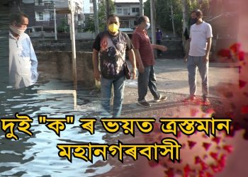 লকডাউনৰ মাজতে মহানগৰবাসীক খেদি ফুৰিছে দুই ‘ক’ৰ আতংকই; কি এই দুই ক?