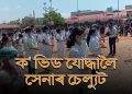 কৰ’না যোদ্ধালৈ অভিবাদন: জিএমচিএইচ, জনতা ভৱনত ভাৰতীয় বায়ুসেনাৰ আকাশী পুষ্পবৰ্ষণ