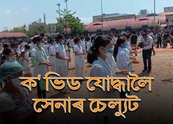 কৰ’না যোদ্ধালৈ অভিবাদন: জিএমচিএইচ, জনতা ভৱনত ভাৰতীয় বায়ুসেনাৰ আকাশী পুষ্পবৰ্ষণ
