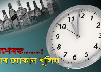 অৱশেষত খুলিল : একান্ত বাধ্য ছাত্ৰৰ দৰে সামাজিক ব্যৱধান মানি সুৰাপায়ীয়ে থিয় দিলে ৱাইন শ্বপৰ সন্মুখত