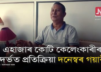বিটিচিৰ ১০০০ কোটি টকীয়া কেলেংকাৰীৰ অভিযোগ; উভতি ধৰিলে বিপিএফে