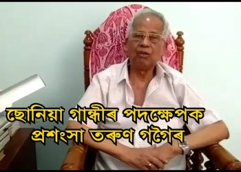 অসমৰ বাহিৰত আৱদ্ধ শ্ৰমিকৰ লগতে অন্যান্য লোকসকলকৰ ৰেইলৰ ভাড়া বহন কৰিব অসম প্ৰদেশ কংগ্ৰেছে