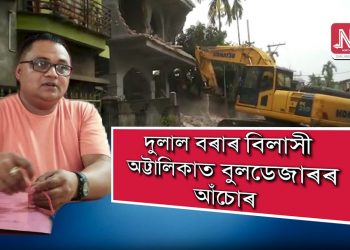 বিতৰ্কিত আৰ টি আই কৰ্মী দুলাল বৰাৰ তিনিমহলীয়া বিলাসী অট্টালিকাত বুলডেজাৰৰ আঁচোৰ