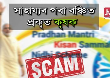 টীয়কত প্ৰধান মন্ত্ৰী কৃষক সন্মান নিধিৰ নামত কেলংকাৰি; প্ৰকৃত কৃষকে পোৱা নাই সাহায্য