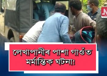মৰ্মান্তিক : বনৰীয়া হাতী খেদিবলৈ মোমায়েকে সাজি থোৱা বিজুলীৰ তাঁৰত লাগি ভাগিনিয়েকৰ মৃত্যু