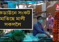লকডাউনৰ ফলত বেয়াকৈ ক্ষতিগ্ৰস্ত হৈছে ফুল বিক্ৰেতাসকল; ৰাজ্য চৰকাৰক সহায়ৰ আহ্বান