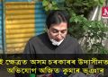 ‘ক’ৰ’নাৰ বিৰুদ্ধে ৰাইজৰ দান বৰঙনিৰে চৰকাৰে গঠন কৰা শ শ কোটি পুঁজি ক’লৈ গল?’ : অজিত কুমাৰ ভূঞা