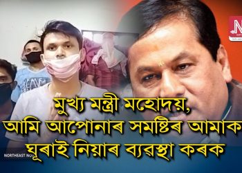 গুজৰাটত দীৰ্ঘদিন আবদ্ধ মাজুলীৰ যুৱকৰ মুখ্য মন্ত্ৰী সোণোৱাললৈ বিশেষ আহ্বান