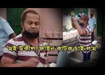 ল’কডাউনৰ সময়ত কৰ্তব্যৰত যান-বাহন আৰক্ষীৰ সৈতে কাজিয়াত লিপ্ত নিয়ম উলংঘাকাৰী স্কুটি আৰোহী