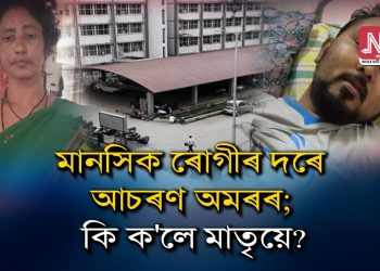 মানসিক ৰোগী ৰূপে প্ৰচাৰ ক’ৰ’নাত আক্ৰান্ত জাগীৰোডৰ অমৰক : অভিযোগ-প্ৰতি অভিযোগ চিকিৎসক আৰু অমৰৰ মাতৃৰ