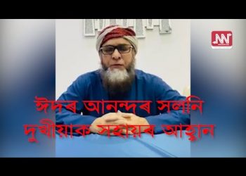 ক’ৰ’ণাৰ আতংকঃ ঈদৰ আনন্দৰ সলনি দুখীয়াক সহায়ৰ আহ্বান জমিয়তৰ সভাপতিৰ