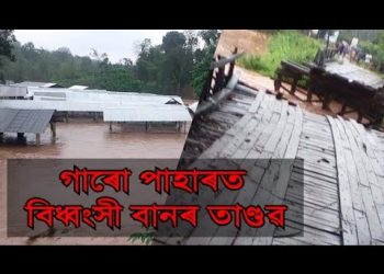 মেঘালয়ৰ গাৰো পাহাৰত বিধ্বংসী বান : ওখ ঠাইলৈ স্থানান্তৰ বন্যাক্ৰান্তক