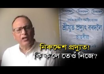 নিজৰ সমষ্টিত “নিৰুদ্দেশ” পোষ্টাৰ ওলমোৱাক কেন্দ্ৰ কৰি কি ক’লে সাংসদ প্ৰদ্যুত বৰদলৈয়ে?
