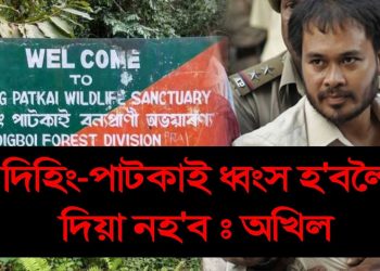 কণ্ঠস্বৰ পৰীক্ষাৰ বাবে ফৰেনচিক লেবত হাজিৰ অখিল গগৈক