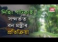 ‘অসমৰ কোনো স্থানতে আমি বন ধ্বংস কৰি মাইনিং হ’বলৈ নিদিওঁ’ : পৰিমল শুক্লবৈদ্য