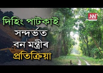 ‘অসমৰ কোনো স্থানতে আমি বন ধ্বংস কৰি মাইনিং হ’বলৈ নিদিওঁ’ : পৰিমল শুক্লবৈদ্য