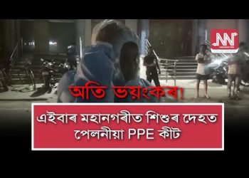 অতি ভয়ংকৰ!; নিশা মহানগৰীৰ ৰাজপথত পেলনীয়া PPE কিট পিন্ধি এটি শিশু