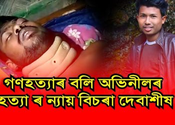 মৰিয়নীত অভি-নীল হত্যাৰ পুনৰাবৃত্তি! মৰিয়াই মৰিয়াই হত্যা যুৱকক