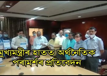 ৰাজ্যৰ অৰ্থনীতি পুনৰুজ্জীৱিতকৰণৰ বাবে গঠন কৰা উপদেষ্টা সমিতিয়ে মুখ্যমন্ত্ৰীৰ হাতত অৰ্পণ কৰিলে প্ৰতিবেদন