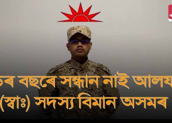 শিবিৰ এৰি পলায়ন কৰা সদস্যৰ প্ৰতি দায়ৱদ্ধ নহয় আলফা(স্বা) : স্থিতি স্পষ্ট কৰিলে সংগঠনটোৱে