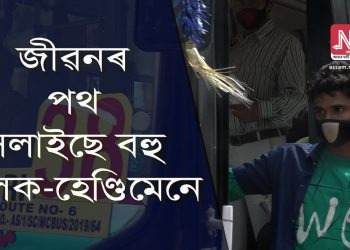 সামাজিক দূৰত্বই গুৱাহাটীত হেৰুৱালে চিটি বাছৰ হেণ্ডিমেনৰ বিখ্যাত চিঞৰ