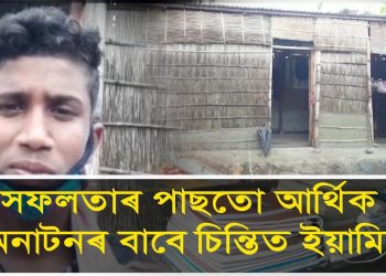কৃষকৰ সন্তানে লাভ কৰিলে হাইমাদ্ৰাছাত প্ৰথম স্থান; বৰপেটাৰ ধকুৱাত আনন্দৰ জোৱাৰ