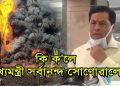 বাঘজানৰ গেছ নিৰ্গমনস্থলীত সংঘটিত হোৱা অগ্নিকাণ্ডৰ সন্দৰ্ভত মুখ্যমন্ত্ৰীৰ প্ৰতিক্ৰিয়া প্ৰকাশ