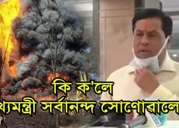 বাঘজানৰ গেছ নিৰ্গমনস্থলীত সংঘটিত হোৱা অগ্নিকাণ্ডৰ সন্দৰ্ভত মুখ্যমন্ত্ৰীৰ প্ৰতিক্ৰিয়া প্ৰকাশ