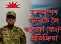 ‘অসমত নতুনকৈ তেল-গেছ অন্বেষণ আৰু উত্তোলন কৰিব নোৱাৰিব অইল ইণ্ডিয়াই’ : আলফা(স্বা)