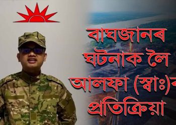 ‘অসমত নতুনকৈ তেল-গেছ অন্বেষণ আৰু উত্তোলন কৰিব নোৱাৰিব অইল ইণ্ডিয়াই’ : আলফা(স্বা)
