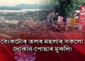 ক’ৰ’ণা ৰোগী ধৰা পৰাৰ পাছতো কিয় ছিল কৰা নহ’ল গুৱাহাটীৰ এটা বিশেষ বেংক?