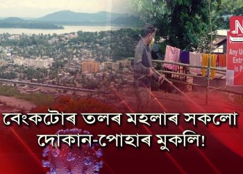ক’ৰ’ণা ৰোগী ধৰা পৰাৰ পাছতো কিয় ছিল কৰা নহ’ল গুৱাহাটীৰ এটা বিশেষ বেংক?