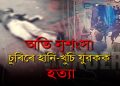 গুৱাহাটীত দোকানৰ ভিতৰত যুৱকক চুৰিৰে হানি-খুচি হত্যা; cctvত বন্দী সমগ্ৰ ঘটনা