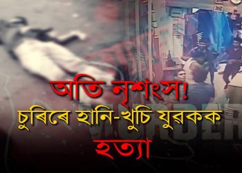 গুৱাহাটীত দোকানৰ ভিতৰত যুৱকক চুৰিৰে হানি-খুচি হত্যা; cctvত বন্দী সমগ্ৰ ঘটনা