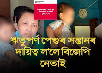 ঋতুপৰ্ণ পেগুৰ ৯ মহীয়া পুত্ৰৰ দায়িত্ব ল’লে বিজেপি নেতা সুৰঞ্জন দত্তই
