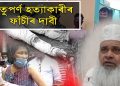 ঋতুপৰ্ণ পেগুৰ হত্যাকাৰীক ফাঁচীৰ দাবী বদৰুদ্দিন আজমলৰ