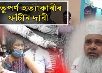 ঋতুপৰ্ণ পেগুৰ হত্যাকাৰীক ফাঁচীৰ দাবী বদৰুদ্দিন আজমলৰ