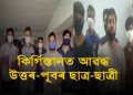 কোভিড১৯ৰ সন্ত্ৰাসৰ মাজতেই বিশ্বৰ বিভিন্ন দেশত আৱদ্ধ উত্তৰ-পূবৰ ছাত্ৰ ছাত্ৰী